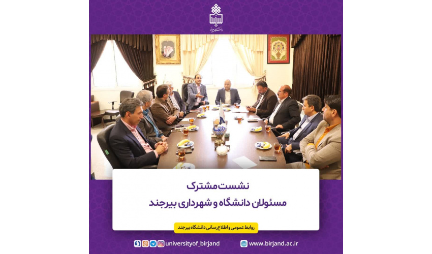 نشست مشترک مسئولان دانشگاه بیرجند و شهرداری بیرجند برگزار شد.