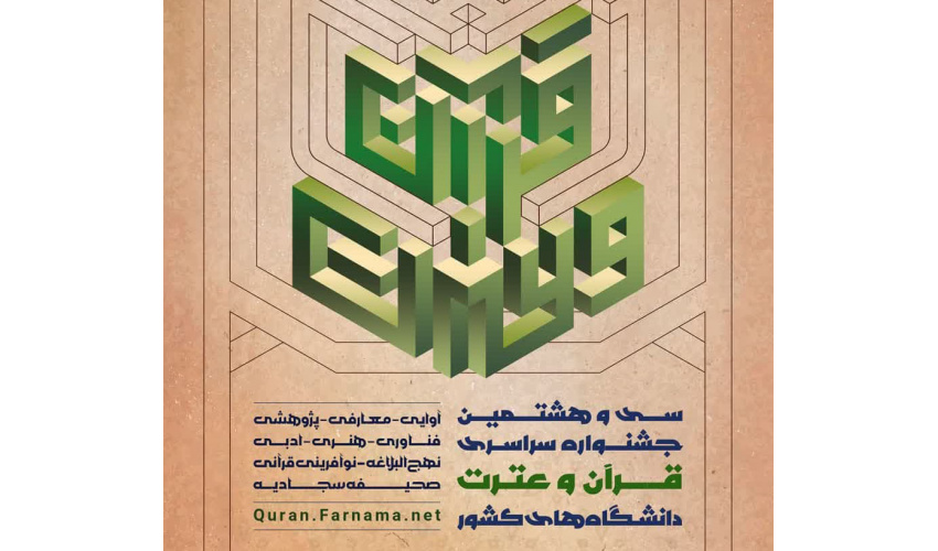 کسب ۱۷ رتبه توسط دانشجویان دانشگاه بیرجند و راهیابی به مرحله سراسری سی و هشتمین جشنواره قرآن و عترت دانشجویان سراسر کشور