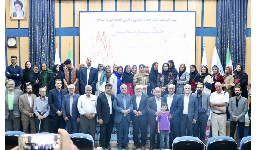 آیین گرامیداشت مقام علمی و ادبی فردوسی و خیام با عنوان "حکیم سخن" در دانشگاه بیرجند برگزار شد.