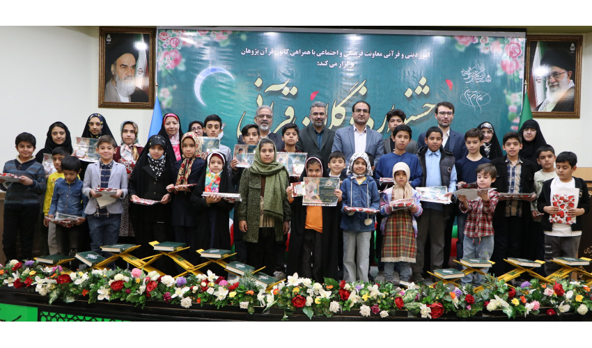"سومین دوره جشنواره نوگلان قرآنی دانشگاه بیرجند" همزمان با ماه مبارک رمضان برگزار شد.