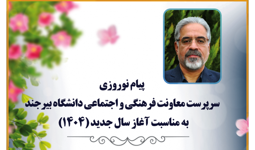 پیام دکتر مهدی وفائی فرد، سرپرست معاونت فرهنگی و اجتماعی دانشگاه بیرجند به مناسبت آغاز سال جدید(۱۴۰۴)