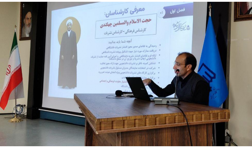 کارگاه فرهنگی ـ آموزشی با عنوان: "آشنایی با سامانه‌ها، خدمات و فعالیت‌های فرهنگی" ویژه اعضای شورای مرکزی کانون های فرهنگی دانشگاه برگزار شد.