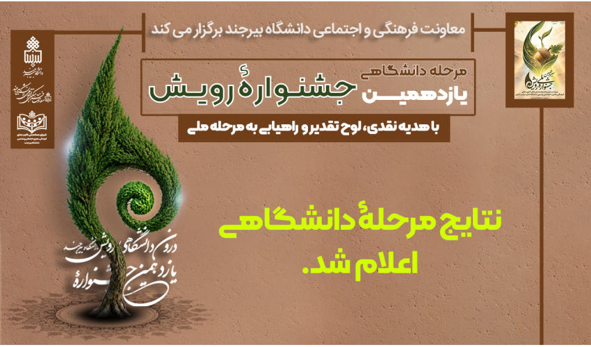 اسامی برگزیدگان یازدهمین جشنوارۀ درون دانشگاهی رویش دانشگاه بیرجند اعلام شد.