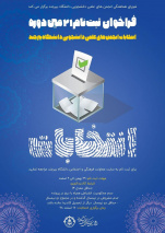فراخوان بیست و یکمین دوره انتخابات انجمن های علمی دانشجویی دانشگاه بیرجند