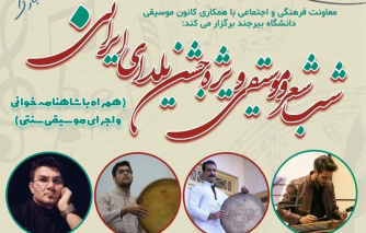 معاونت فرهنگی و اجتماعی برگزار می کند: شب شعر و موسیقی ویژه جشن یلدای ایرانی
