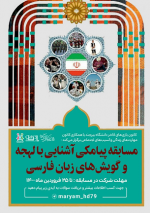 برگزاری مسابقه پیامکی آشنایی با لهجه ها و گویش های زبان فارسی