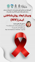 وبینار ابعاد روان شناختی ایدز (HIV)  با حضور دکتر هادی صمدیه ، رئیس مرکز مشاوره و توانمند سازی دانشگاه بیرجند برگزار شد