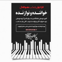 فراخوان جذب عضو فعال کانون موسیقی دانشگاه