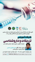 کارگاه آموزش تزریقات و داروشناسی توسط کانون هلال احمر و سازمان هلال احمر استان برگزار شد.