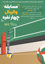 برگزاری مسابقه والیبال چهار نفره توسط کانون ورزش و بازی های فاخر با همکاری مدیریت تربیت بدنی دانشگاه بیرجند