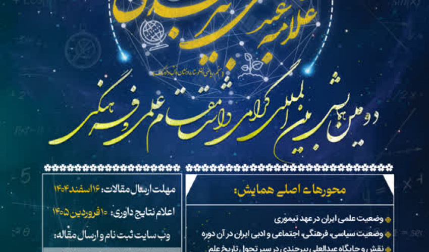 نشست بررسی روند برگزاری دومین همایش بین‌المللی بزرگداشت مقام علمی و فرهنگی عبدالعلی بیرجندی در دانشگاه بیرجند