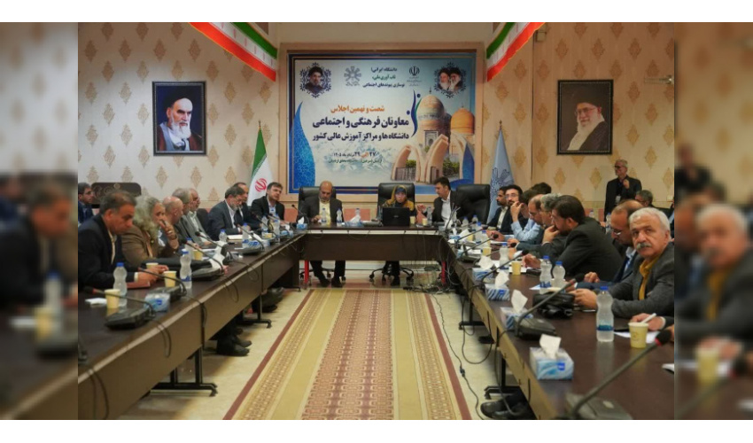برگزاری شصت‌ونهمین اجلاس معاونان فرهنگی و اجتماعی دانشگاه‌های سراسر کشور با شعار «دانشگاه ایرانی، تاب‌آوری ملی، نوسازی پیوندهای اجتماعی»