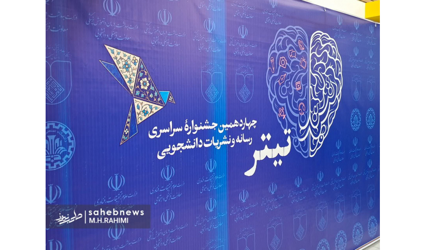 چهاردهمین جشنواره ملی دانشجویی تیتر با معرفی برگزیدگان بخش های مختلف به کار خود پایان داد