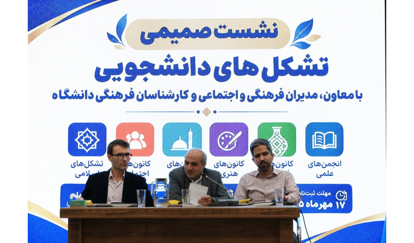 نشست صمیمی تشکل‌های دانشجویی با مسئولان فرهنگی دانشگاه بیرجند برگزار شد