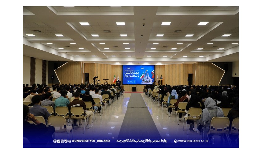 جشن دانشجویی «بهار دانش و سلامت روان» در دانشگاه بیرجند برگزار شد
