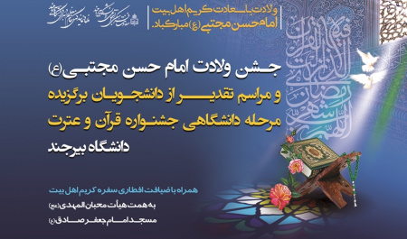 برگزاری جشن میلاد امام حسن مجتبی(ع) و اختتامیه مسابقات قرآن و عترت دانشجویان دانشگاه دانشگاه