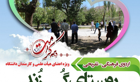 اردوی فرهنگی-تفریحی ویژه اعضاء هیات علمی و کارمندان دانشگاه
