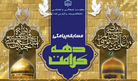 نفرات برگزیده مسابقات دهه کرامت معرفی شدند.