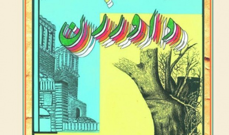 از کتاب (( دوران نامه داورزن)) اثر دانشجوی تاریخ دانشگاه بیرجندرونمایی شد.