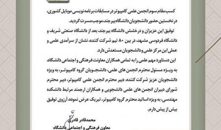 پیام تبریک معاون محترم فرهنگی و اجتماعی دانشگاه، در پی افتخارآفرینی دانشجویان دانشگاه بیرجند