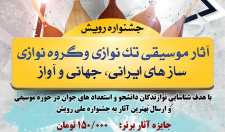 معاونت فرهنگی و اجتماعی جشنواره رویش در حوزه موسیقی را برگزار می کند
