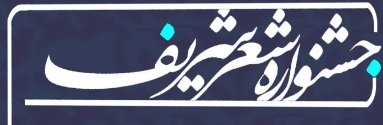 راهیابی دانشجوی دانشگاه بیرجند به مرحله نهائی مسابقات کشوری شعر شریف