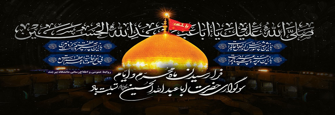 فرارسیدن ماه محرم