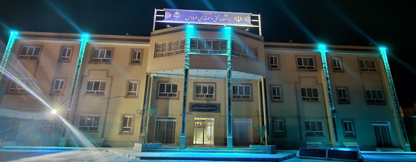 شب دانشکده مهندسی فردوس 