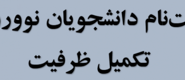 ثبت نام پذیرفته‌شدگان تکمیل ظرفیت دانشگاه بیرجند در سال ۱۴۰۳