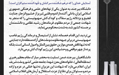 بیانیه دانشگاه بیرجند در محکومیت جنایت متجاوزانه رژیم صهیونیستی و شهادت جمعی از فرماندهان، دانشمندان و مردم مظلوم کشور