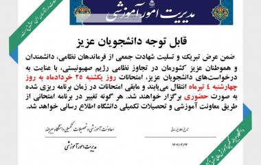 تغییر زمان برگزاری امتحانات (در روز یکشنبه ۲۵ خرداد به ۴ تیر)