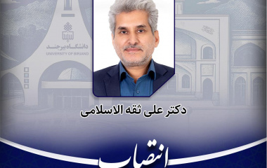 انتصاب مشاور رئیس و سرپرست حوزه ریاست دانشگاه بیرجند