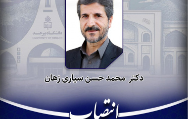 انتصاب سرپرست معاونت آموزشی و تحصیلات تکمیلی دانشگاه بیرجند