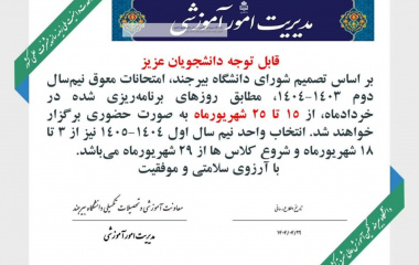 اطلاعیه برگزاری امتحانات معوق نیم‌سال دوم ۱۴۰۳-۱۴۰۴ و انتخاب واحد نیم‌سال اول ۱۴۰۴-۱۴۰۵