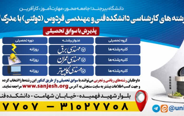 ثبت نام پذیرش بدون آزمون &quot;براساس سوابق تحصیلی&quot; در دانشکده فنی و مهندسی فردوس آغاز شد