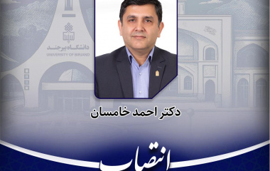 رئیس دانشـگاه معین استان خراسان جنوبی و نماینده وزیر علوم، تحقیقات و فناوری در استان خراسان جنوبی منصوب شد