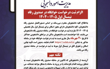 الزام ثبت درخواست خوابگاه در صندوق رفاه نیمسال اول ۱۴۰۵-۱۴۰۴