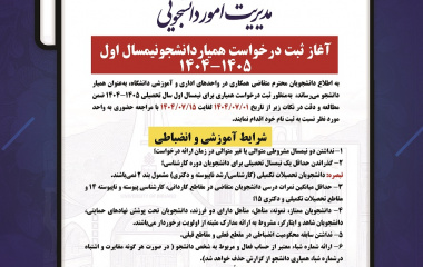 آغاز ثبت درخواست همیار دانشجو نیمسال اول سال تحصیلی۱۴۰۵-۱۴۰۴