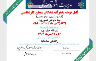 اطلاعیه ثبت‌نام پذیرفته‌شدگان مقطع کارشناسی دانشگاه بیرجند(آزمون سراسری و سوابق تحصیلی)