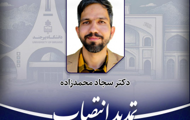 تمدید انتصاب رئیس دانشکده فنی فردوس