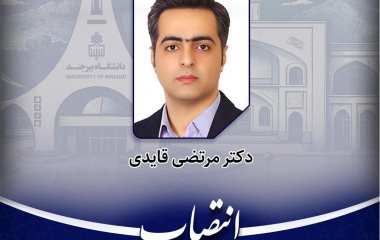 دستیار جوان رئیس دانشگاه بیرجند معرفی شد