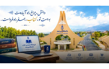 راه‌اندازی سامانه جامع فروشگاه اینترنتی انتشارات دانشگاه بیرجند؛ گامی نوین در تسهیل دسترسی به منابع علمی