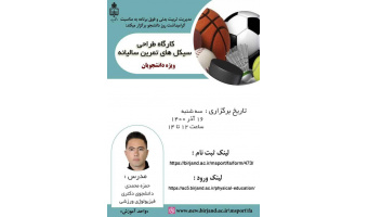 برگزاری کارگاه طراحی سیکل های تمرین سالیانه ویژه دانشجویان