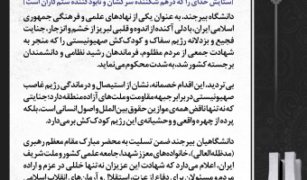 بیانیه دانشگاه بیرجند در محکومیت جنایت متجاوزانه رژیم صهیونیستی و شهادت جمعی از فرماندهان، دانشمندان و مردم مظلوم کشور