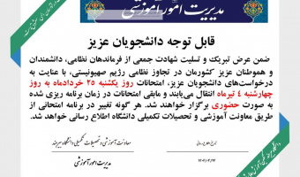 تغییر زمان برگزاری امتحانات (در روز یکشنبه ۲۵ خرداد به ۴ تیر)