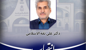 انتصاب مشاور رئیس و سرپرست حوزه ریاست دانشگاه بیرجند