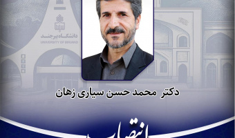 انتصاب سرپرست معاونت آموزشی و تحصیلات تکمیلی دانشگاه بیرجند