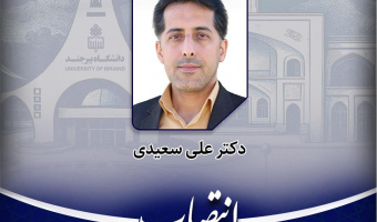 انتصاب سرپرست مدیریت امور پژوهشی دانشگاه بیرجند