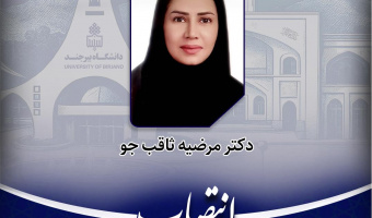 انتصاب اولین بانوی عضو هیأت رئیسه دانشگاه در سمت معاون پژوهش، فناوری و نوآوری دانشگاه بیرجند