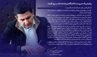 پیام تبریک سرپرست دانشگاه بیرجند به مناسب روز کارمند